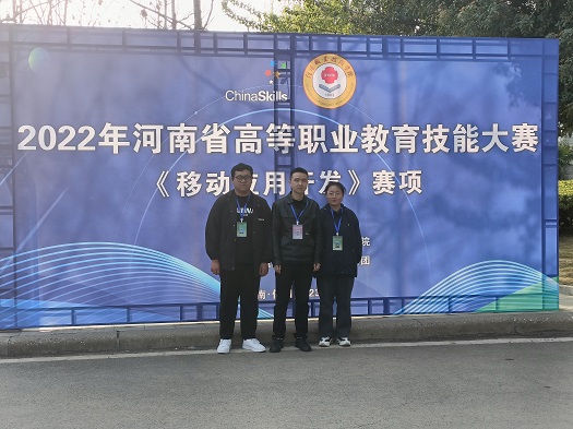 喜报|公司师生在2022年河南省高等职业教育技能大赛“移动应用开发赛项”斩获佳绩